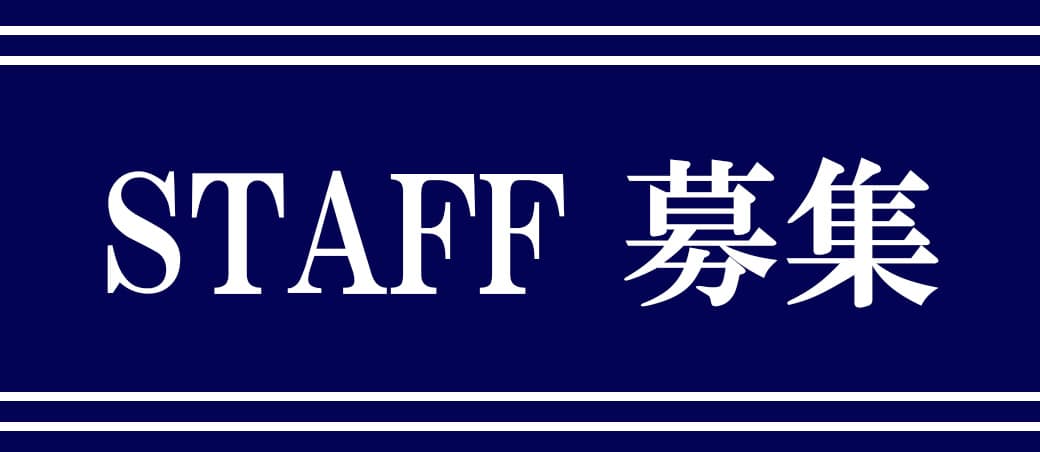 STAFF募集