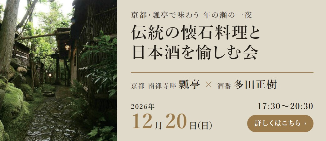 伝統の懐石料理と日本酒を愉しむ会｜京都 南禅寺畔 瓢亭 × 酒番 多田正樹｜2026年12月20日(日) 17:30〜20:30
