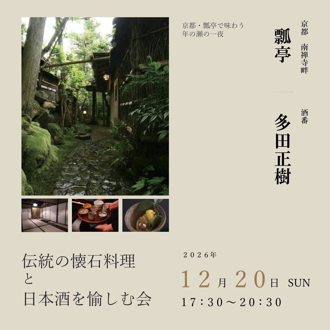京都・瓢亭で味わう年の瀬の一夜　伝統の懐石料理と日本酒を愉しむ会　2026年12月20日（日）17:30〜20:30